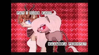 [PMV] - |Пони-клип|Малышка ревнует|