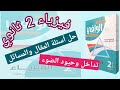 حل كتاب الوافي المقال والمسائل تداخل وحيود الضوء فيزياء 2 ثانوي