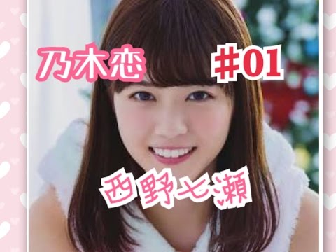 【乃木恋】キモオタが乃木坂46と恋をしたら　西野 七瀬編Part1