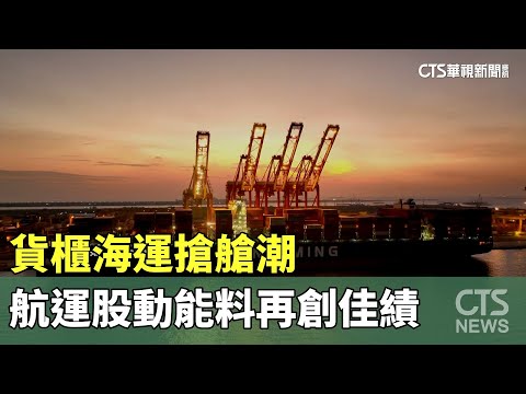 貨櫃海運搶艙潮 航運股動能料再創佳績｜華視新聞 20240513