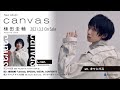 【公式】植田圭輔『canvas』全曲試聴トレーラー&MV等のダイジェスト映像