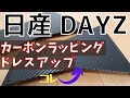 日産 デイズ【DAYZ】3M ダイノック カーボン フィルムでラッピング！  ドレスアップ　オシャレ カスタム 改造