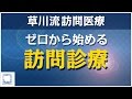 【歯科】ゼロから始める訪問診療メソッド