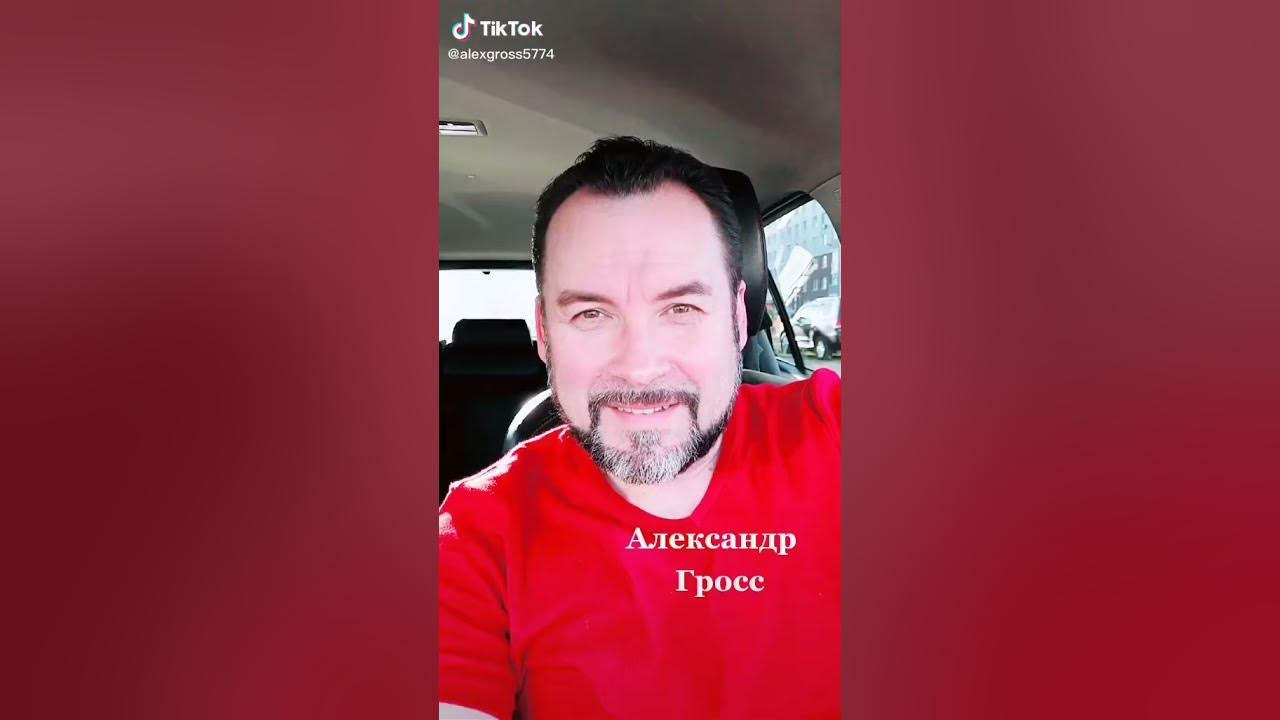 Партия Гросс всё о нём