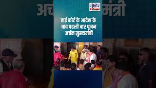 हाई कोर्ट के आदेश के बाद पहली बार पूजन अर्चन मुख्यमंत्री #cmmohanyadav