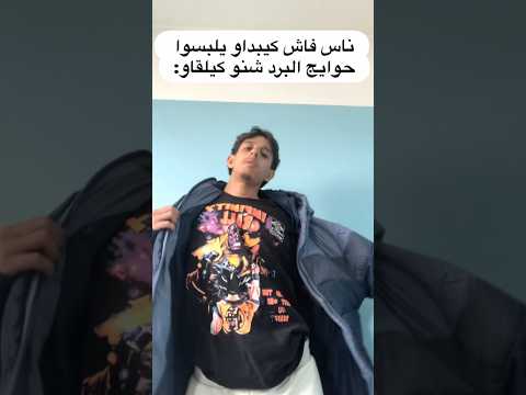 تفرجو اللخر شوفو أش كنلقى