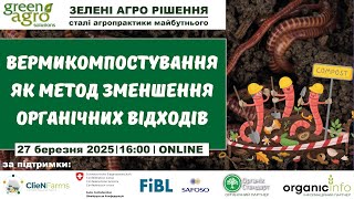 Вермикомпостування як метод зменшення органічних відходів