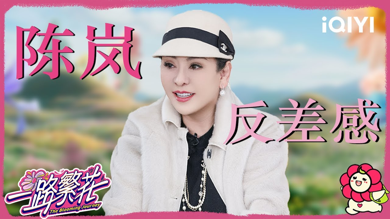 向太的极致反差魅力😎表面霸气女王私下可爱女人 | 一路繁花 The Blooming Journey | iQIYI潮综艺