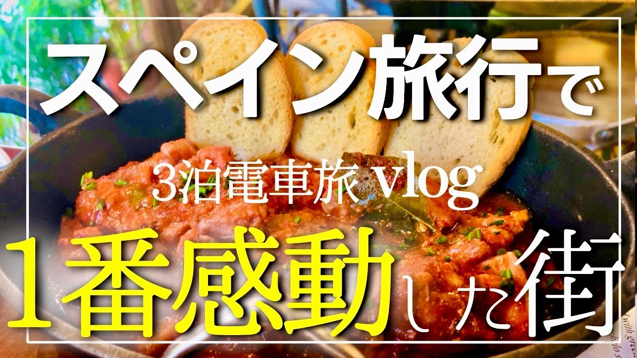 【リピート確定】街も人も食も全部が最高だった！美食と南スペイン文化を100％楽しむ３泊の旅【セビージャ観光vlog】