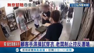 彰化縣鹿港鎮某服飾店兩人手濕摸試穿衣 店家PO網控訴一家四口未回應|記者 許書維|【LIVE大現場】20201028|三立新聞台