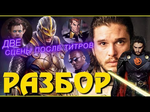 ВЕЧНЫЕ Сцена После Титров РАЗБОР | Вечные первая и вторая сцены