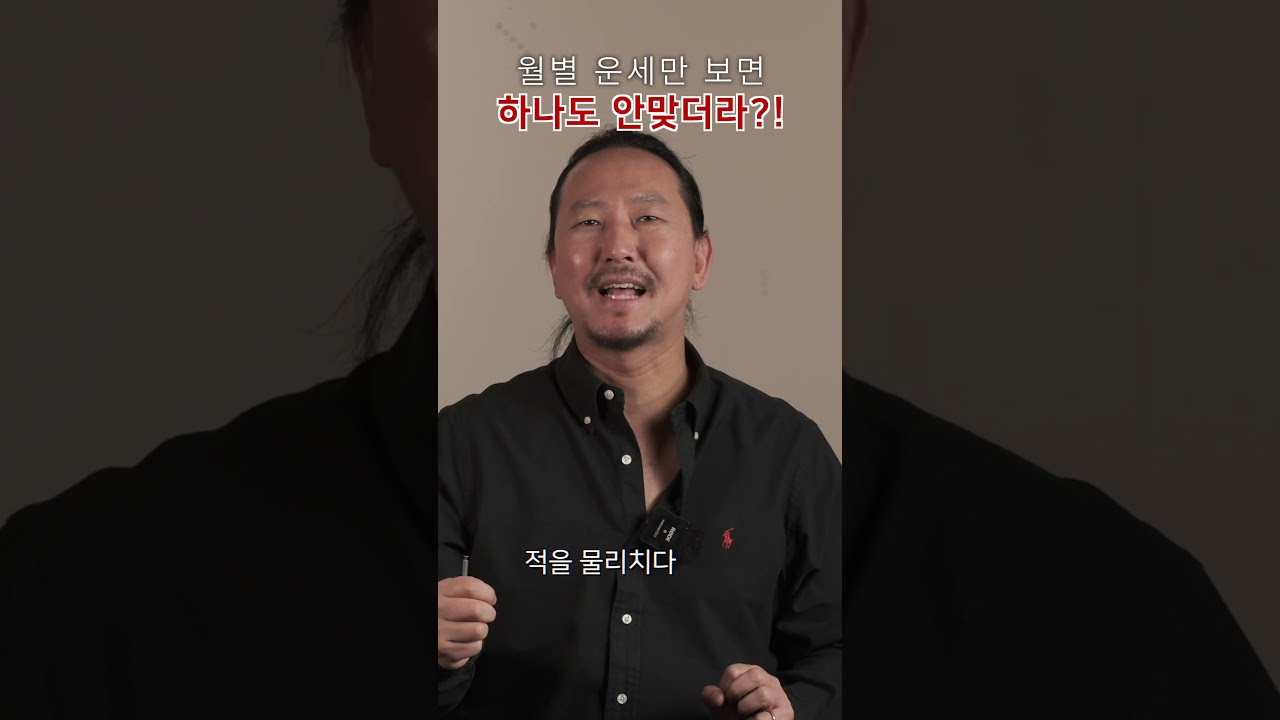 운세 매번 보는데 하나도 안 맞는이유. #운세 #사주