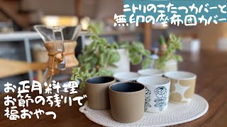 お正月Vrog/日の出/お正月料理/合羽橋/グランベリーパーク/甲斐駒神社/頂き物のこたつ/ニトリのこたつカバー/無印の座布団カバー/余った黒豆でケーキとお汁粉/ネギ餅/懐かしい場所で気が付いた事