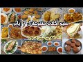 منيو صيام ذي الحجة افكار7 أيام وصفات فراخ متنوعة وسريعة تسوية التفريزات 