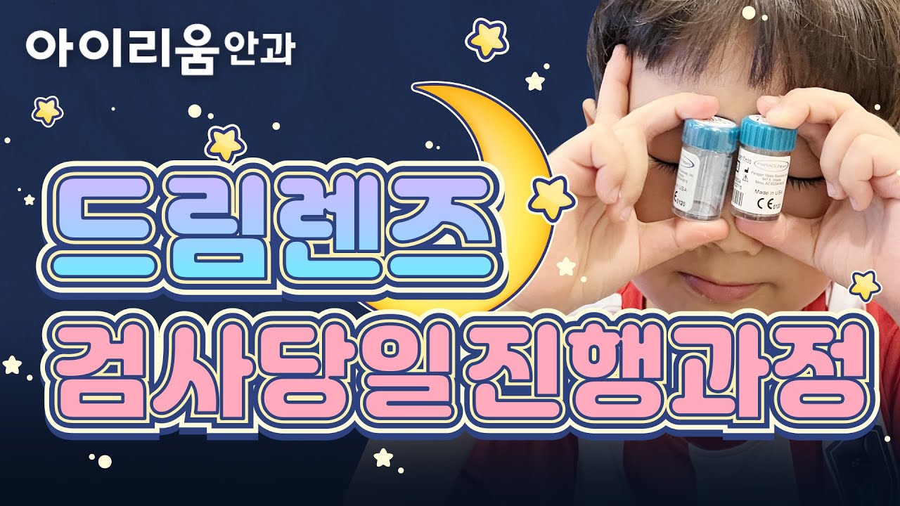 [Айриум Нүдний эмнэлэг] #ДриймЛинз нүдний үзлэг - хүүхдэд #БагаАнгийнСурагчдынХарааЗасахЛинз #ОйрынХараагДарах