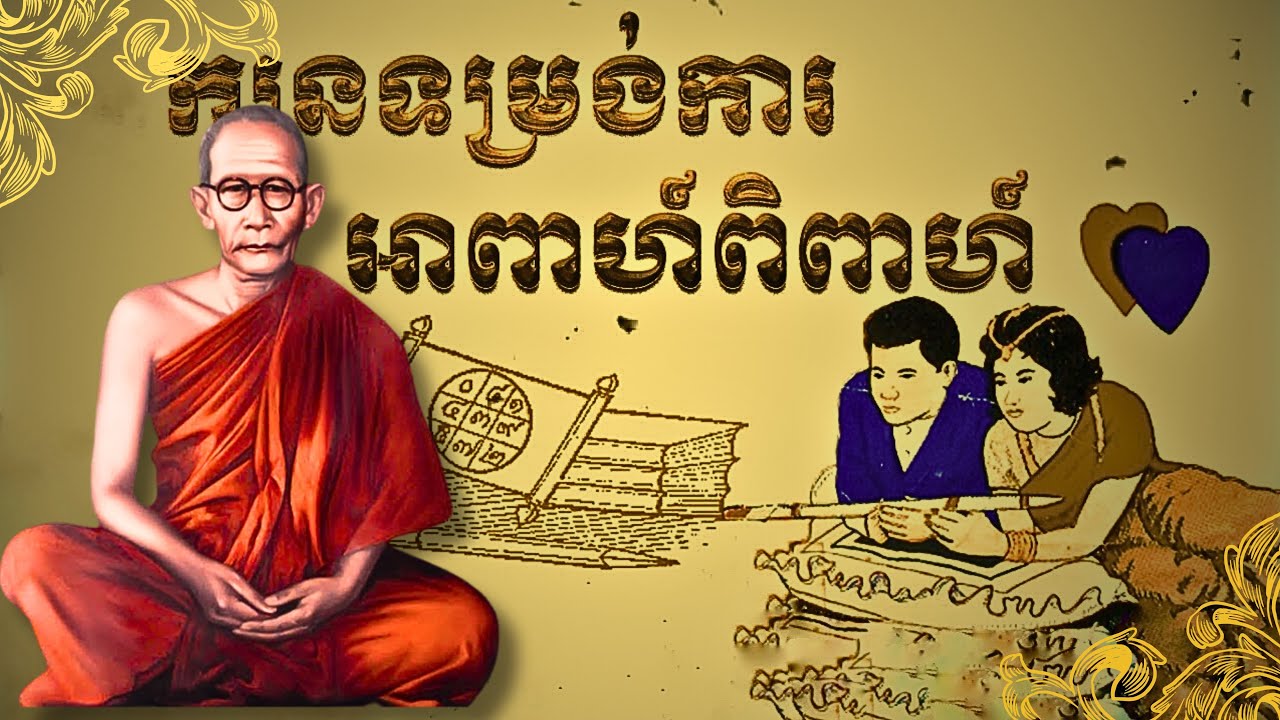 Choun Nath |​​ ពិធី អាពាហ៍ពិពាហ៍ | សម្ដេចសង្ឃរាជ ជោតញ្ញាណោ ជួន ណាត