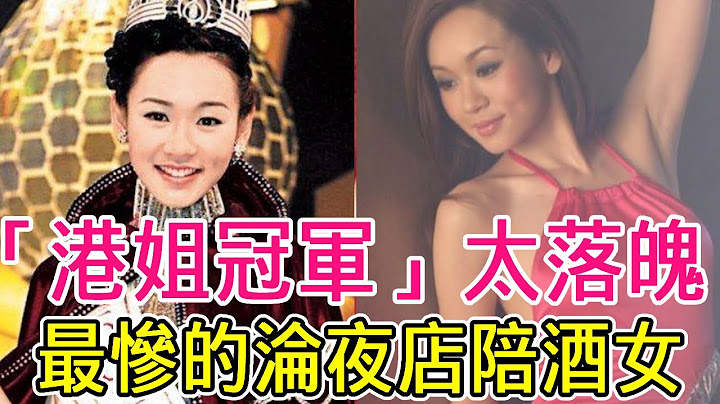 昔日「港姐冠軍」太落魄！有變賣皇冠替夫還債，有人菜市場擺攤，最慘的淪夜店陪酒女#黃金年代