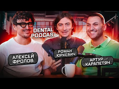 Видео: Dental Podcast | Алексей Фролов | Spasibo clinic | Спасение Зубов и Имплантатов |