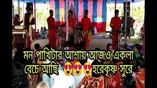 Video thumbnail of "মন পাখিটার আশায় আজও একলা বেচে আছি হরেকৃষ্ণ সুরে || Mon pakhitar ashai || hore krishna jysc ||"