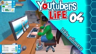 YouTubers Life #4 | 100 000 абоната ^_^