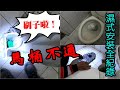 馬桶塞住了，拆下，濕式安裝全紀錄【振裕水電】