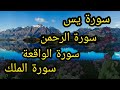 سورة يس سورة الرحمن سورة الواقعة سورة الملك 
