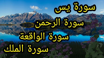 سورة يس+سورة الرحمن+سورة الواقعة+سورة الملك