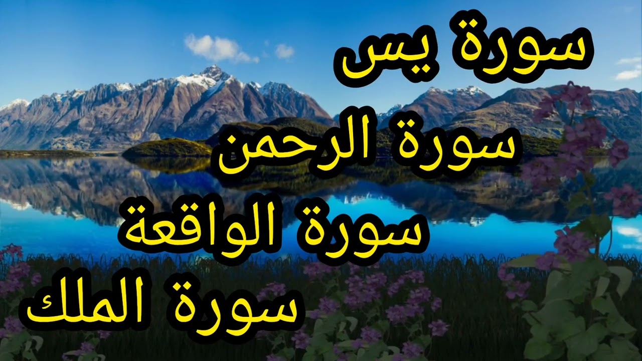 سورة يس+سورة الرحمن+سورة الواقعة+سورة الملك