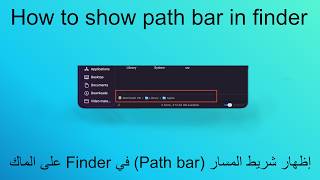 How to Show the Path Bar in Finder | Finder كيفية إظهار شريط المسار في