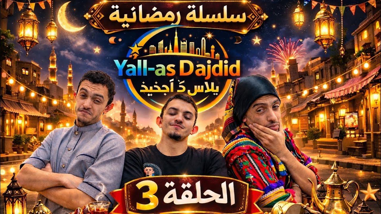 La Série YALL-AS DAJDID Épisode 3