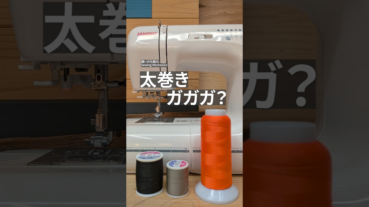 ガガガ解決｜太巻きの使い方 Fix rattling | Large thread spools