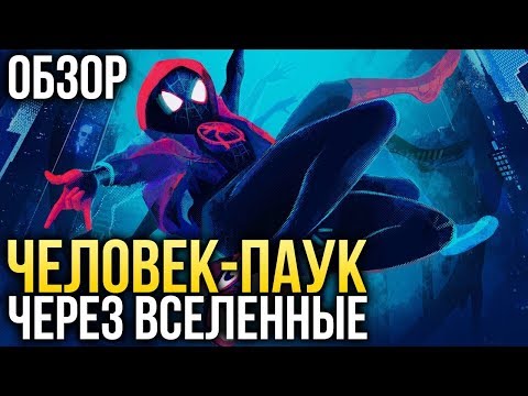 Человек-паук: Через вселенные - Многогранный Человек-Паук (Обзор)