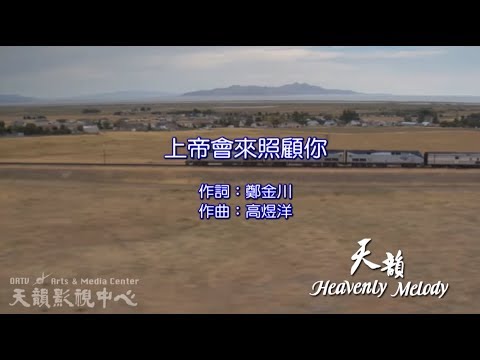 【上帝會來照顧你】天韻合唱團 Official MV
