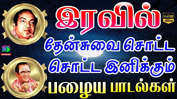 இரவில் தேன்சுவை சொட்ட சொட்ட இனிக்கும் பழைய சுகமான பாடல்கள் | Kannadasan TMS MSV Melody Padalgal.