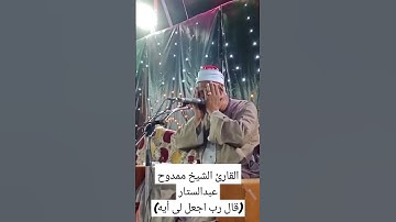 القارئ ممدوح عبدالستار.                      #every #hər #բոլորինbolorin #সকলো #բոլորին٠bolorin #tod