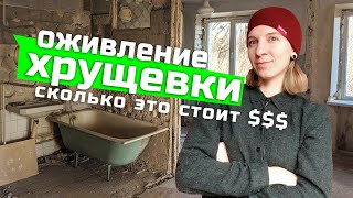 Ремонт в Хрущёвке 2020, Как сделать ремонт недорого? (часть 1) Демонтаж, Перепланировка квартиры