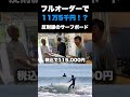 フルオーダーで11万5千円！？反則級のサーフボードがでた！！#surfing #サーフィン #サーフィン初心者 #サーフボード #shorts