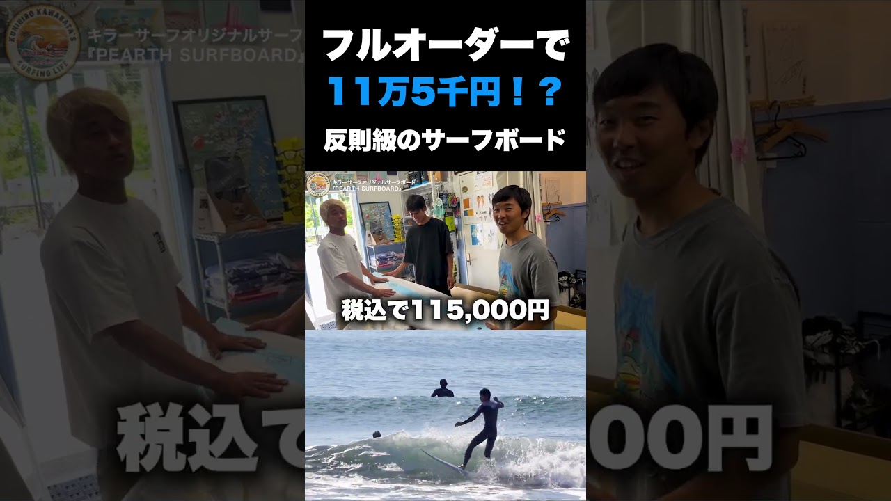 フルオーダーで11万5千円！？反則級のサーフボードがでた！！#surfing #サーフィン #サーフィン初心者 #サーフボード #shorts