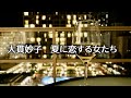 大貫妙子   夏に恋する女たち (歌詞入り)