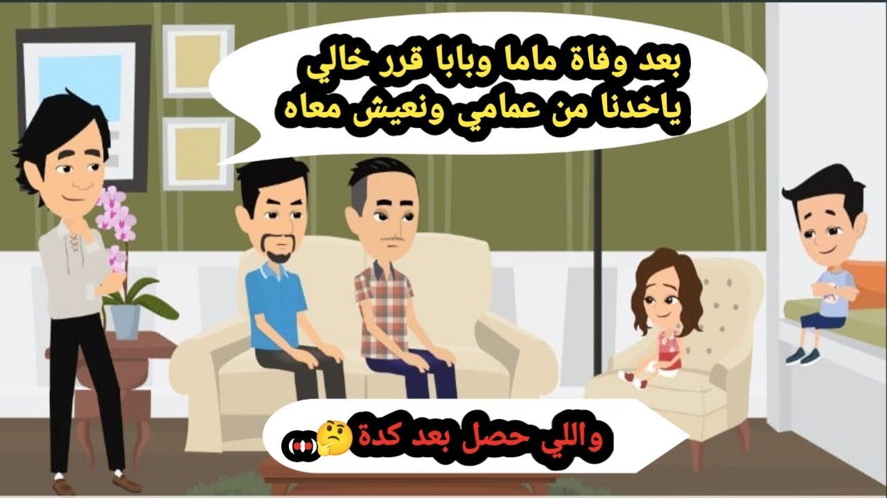 بعد وفاة ماما وبابا قرر خالي ياخدنا من عمامي واللي حصل بعد كدة..حكايات حقيقية_قصص واقعية_روايات