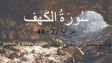 تلاوة من سورة الكهف من آية 27 - 44 | للشيخ هاشم | بجامع محمد بن يحيى الجهيمي | المدينة المنورة