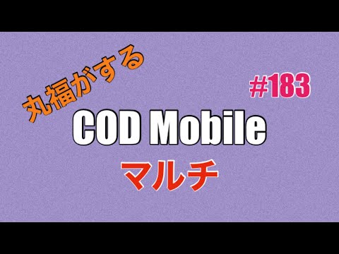 【cod mobile DOM】#183 ドルチェアンドがっばなーーーーーの　23k9d ICR-1