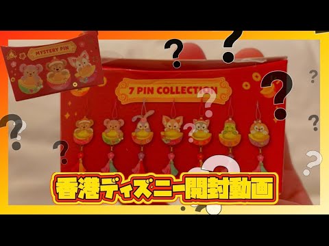 海外ディズニー】香港ディズニー Day2 ピンバッジ開封動画 - YouTube
