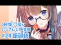 にじさんじ 五十音順/語部紡さん(24人目)【イラストメイキング】【2時間ドローイング/CLIP STUDIO PAINT】#Shorts