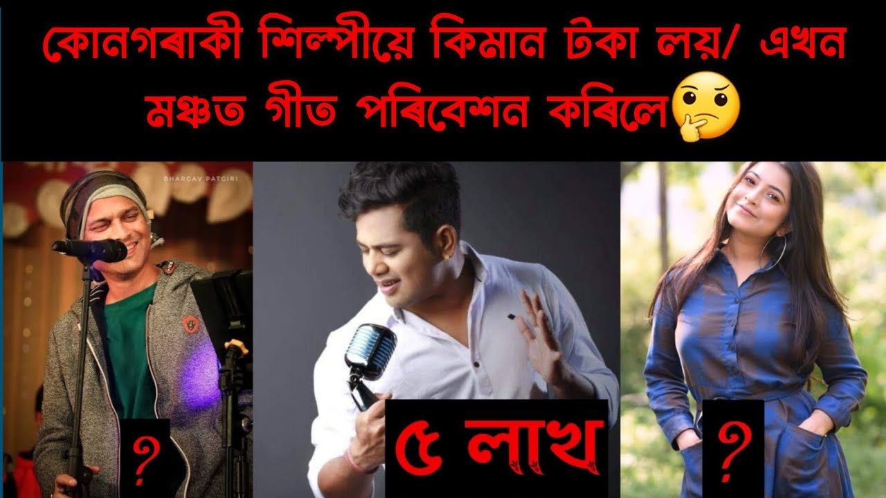 How much money do the assamese singers charge for their performance / অসমীয়া সংগীত শিল্পীৰ দৰ