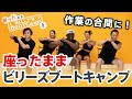 【ビリーズブートキャンプ】一日5分でOK👌椅子に座ったまま脂肪燃焼🔥【チラ見せ】