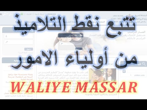 taalim moutamadris waliye.men.gov.ma massar طريقة تتبع نقط التلاميذ من طرف اولياء الامور