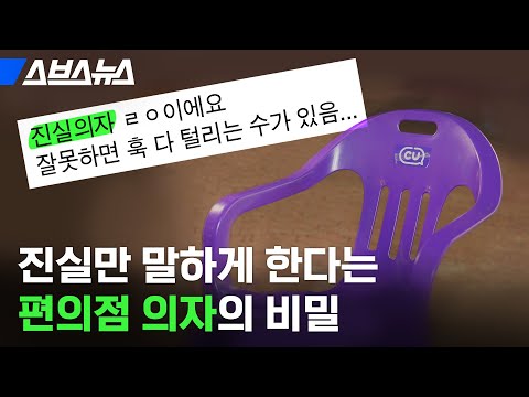 앉았다 <strong>하면</strong> 속내가 술술... <strong>편의점</strong> 플라스틱 의자의 비밀 / 스브스뉴스