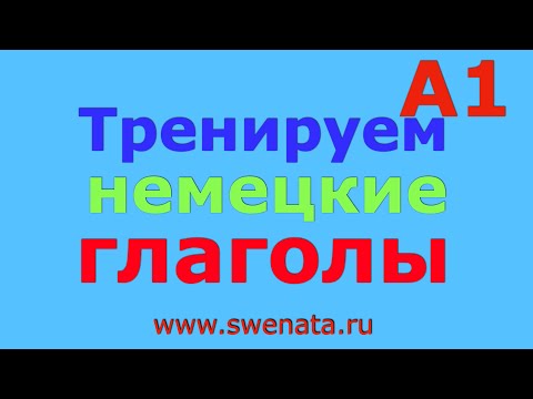 А1 Тренируем глаголы немецкого языка