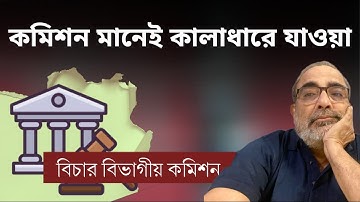 কমিশন মানেই কালাধারে যাওয়া | Suman Chattopadhyay | Banglasphere